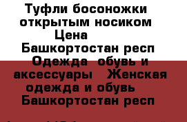 Туфли-босоножки c открытым носиком › Цена ­ 200 - Башкортостан респ. Одежда, обувь и аксессуары » Женская одежда и обувь   . Башкортостан респ.